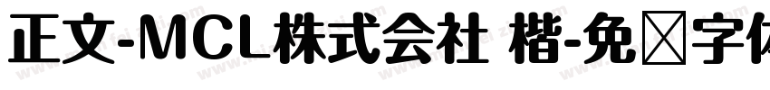 正文-MCL株式会社 楷字体转换